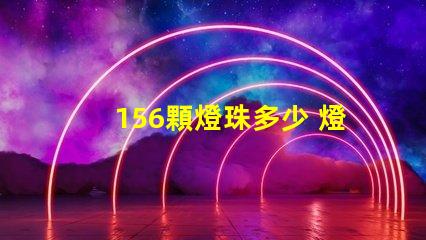 156顆燈珠多少 燈珠1kk是多少顆